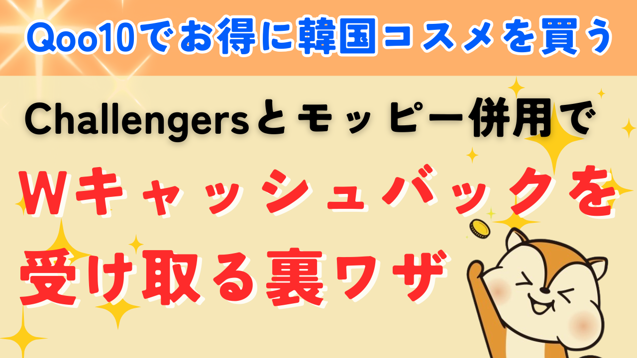 Qoo10でお得に韓国コスメを買う方法｜Challengersとモッピー併用でWキャッシュバックを受け取る裏ワザ